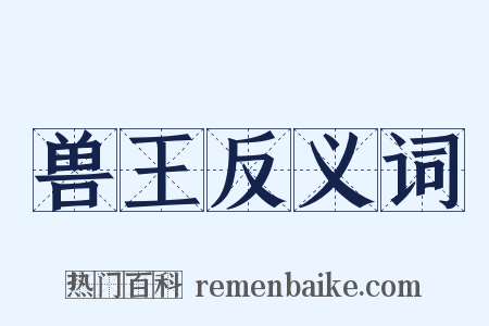 兽王反义词是什么意思的图片